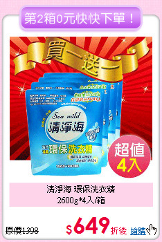 清淨海 環保洗衣精<BR>
2600g*4入/箱