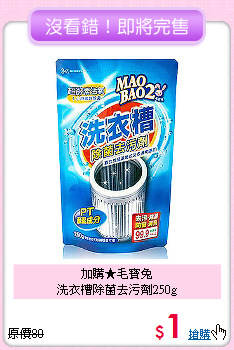 加購★毛寶兔<BR>
洗衣槽除菌去污劑250g