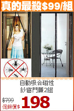 自動吸合磁性<br>
紗窗門簾2組