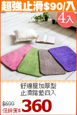 舒適屋加厚型<br>
止滑踏墊四入