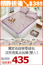 獨家送超萌零錢包<BR>
涼爽透氣冰絲蓆(雙人)