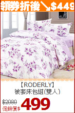 【RODERLY】<BR>
被套床包組(雙人)