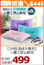 【3M吸濕排汗專利】<BR>
人體工學止鼾枕
