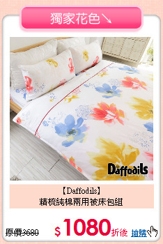 【Daffodils】<BR>
精梳純棉兩用被床包組