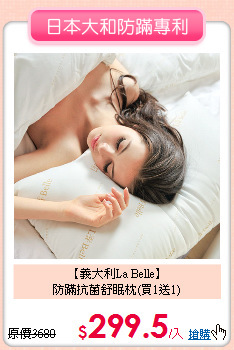【義大利La Belle】<BR>
防蹣抗菌舒眠枕(買1送1)