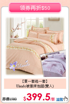 【買一套送一套】<BR>
Ulando被套床包組(雙人)