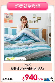 【eyah】<BR>
精梳純棉被套床包組(雙人)