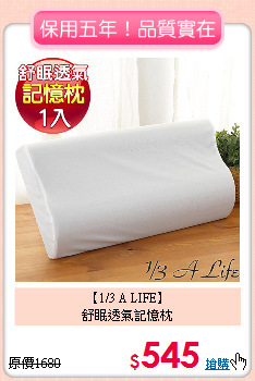【1/3 A LIFE】<BR>
舒眠透氣記憶枕