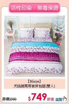 【Missya】<BR>
天絲絨兩用被床包組(雙人)
