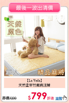 【La Veda】<BR>
天然孟宗竹麻將涼蓆