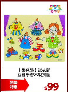 【樂兒學】試衣間
益智學習木製拼圖
