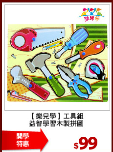 【樂兒學】工具組
益智學習木製拼圖