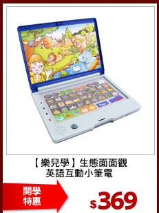 【樂兒學】生態面面觀
英語互動小筆電