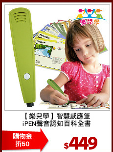 【樂兒學】智慧感應筆
iPEN聲音認知百科全書