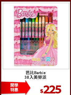 芭比Barbie
38入美勞派