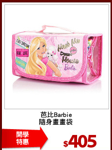 芭比Barbie
隨身畫畫袋