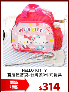 HELLO KITTY
雙層便當袋+台灣製3件式餐具