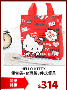 HELLO KITTY
便當袋+台灣製3件式餐具