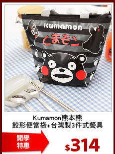 Kumamon熊本熊
餃形便當袋+台灣製3件式餐具
