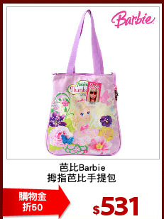芭比Barbie
拇指芭比手提包