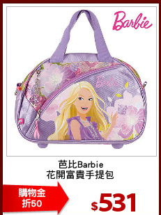 芭比Barbie
花開富貴手提包