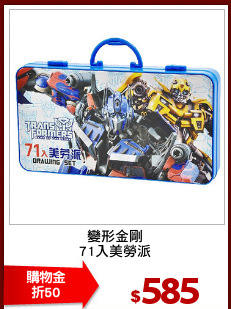 變形金剛
71入美勞派
