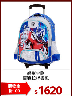 變形金剛
百戰拉桿書包