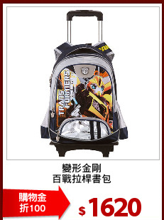 變形金剛
百戰拉桿書包