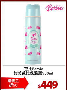 芭比Barbie
甜美芭比保溫瓶500ml
