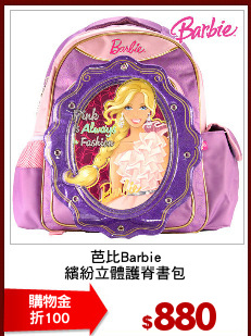 芭比Barbie
繽紛立體護脊書包