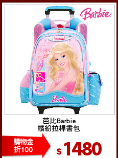 芭比Barbie
繽紛拉桿書包
