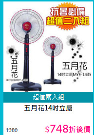 五月花14吋立扇