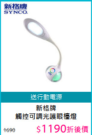 新格牌<BR>觸控可調光護眼檯燈