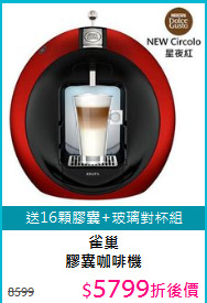 雀巢<BR>膠囊咖啡機