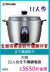 大同<BR>11人份全不鏽鋼電鍋