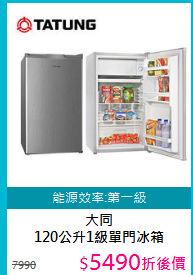 大同<BR>120公升1級單門冰箱