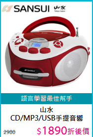 山水<BR>CD/MP3/USB手提音響