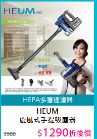HEUM<BR>旋風式手提吸塵器