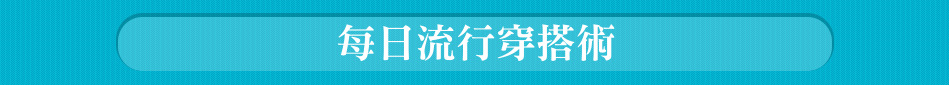 每日流行穿搭術