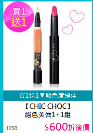【CHIC CHOC】<BR>
絕色美唇1+1組