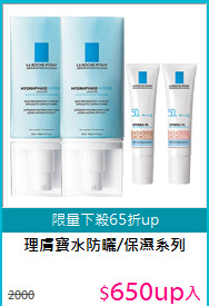 理膚寶水
防曬/保濕系列