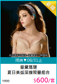 曼黛瑪璉<BR>
夏日美弧深線限量組合