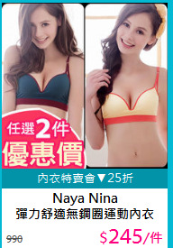 Naya Nina<BR>
彈力舒適無鋼圈運動內衣