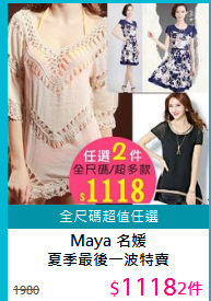 Maya 名媛<BR>
夏季最後一波特賣