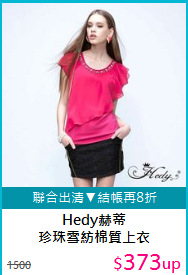 Hedy赫蒂<BR>
珍珠雪紡棉質上衣