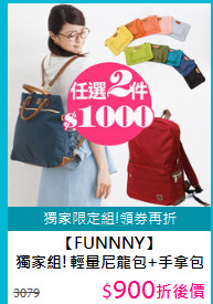 【FUNNNY】<BR>
獨家組!輕量尼龍包+手拿包任選