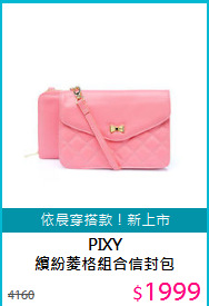 PIXY<BR>
繽紛菱格組合信封包