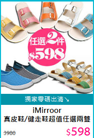 iMirroor<BR>
真皮鞋/健走鞋超值任選兩雙