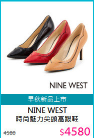 NINE WEST<BR>
時尚魅力尖頭高跟鞋