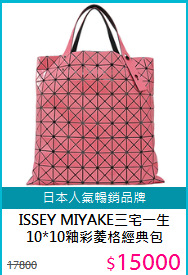 ISSEY MIYAKE三宅一生<BR>10*10釉彩菱格經典包